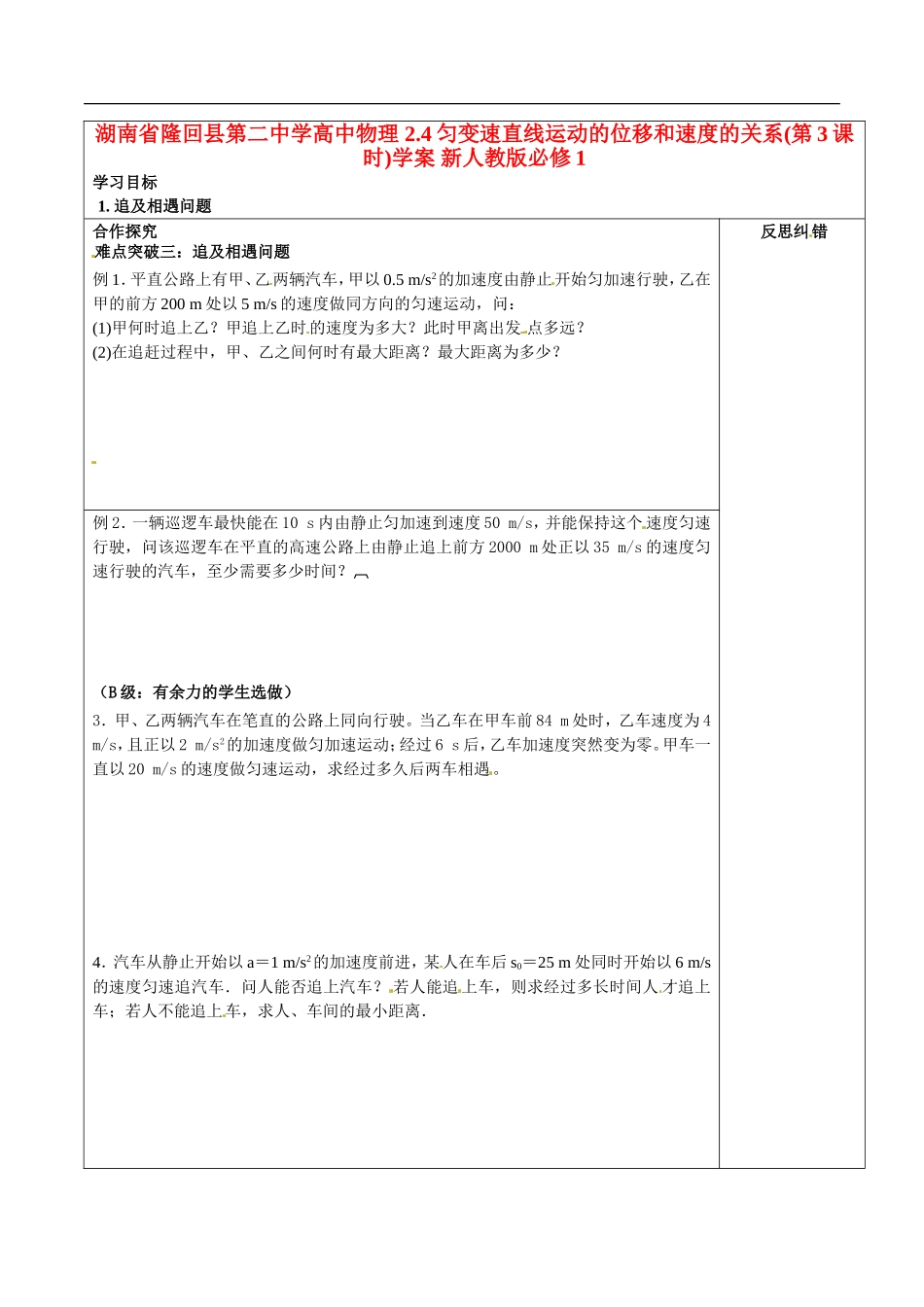湖南省隆回县第二中学高中物理 2.4匀变速直线运动的位移和速度的关系(第3课时)学案 新人教版必修1_第1页