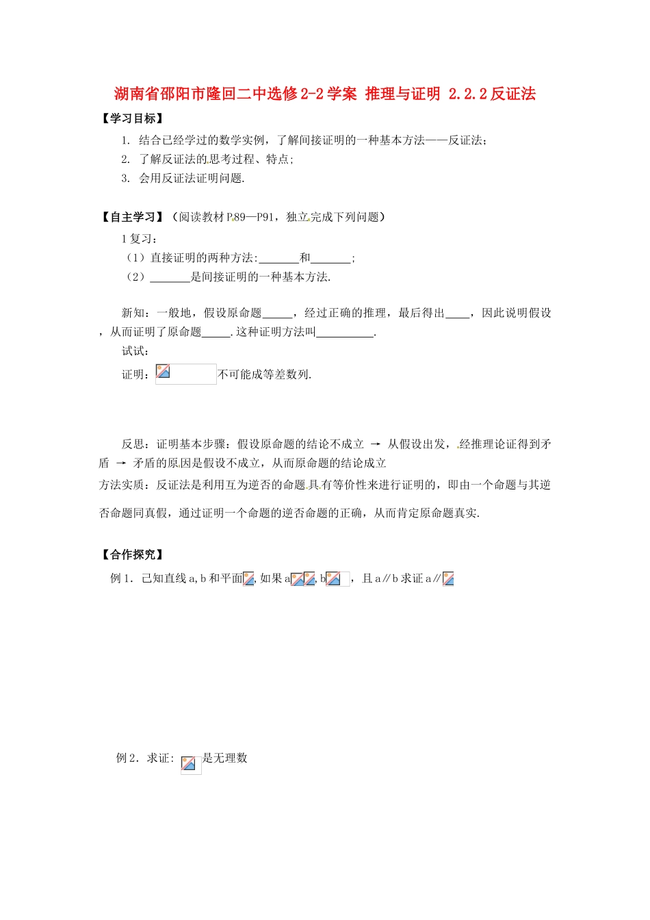 湖南省邵阳市隆回二中高中数学 推理与证明 2.2.2反证法学案 新人教A版选修2-1_第1页