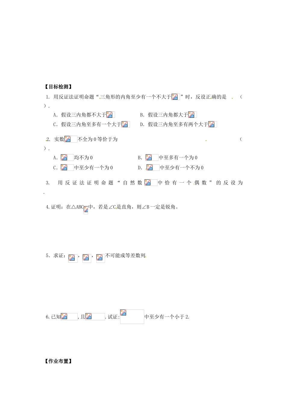 湖南省邵阳市隆回二中高中数学 推理与证明 2.2.2反证法学案 新人教A版选修2-1_第2页