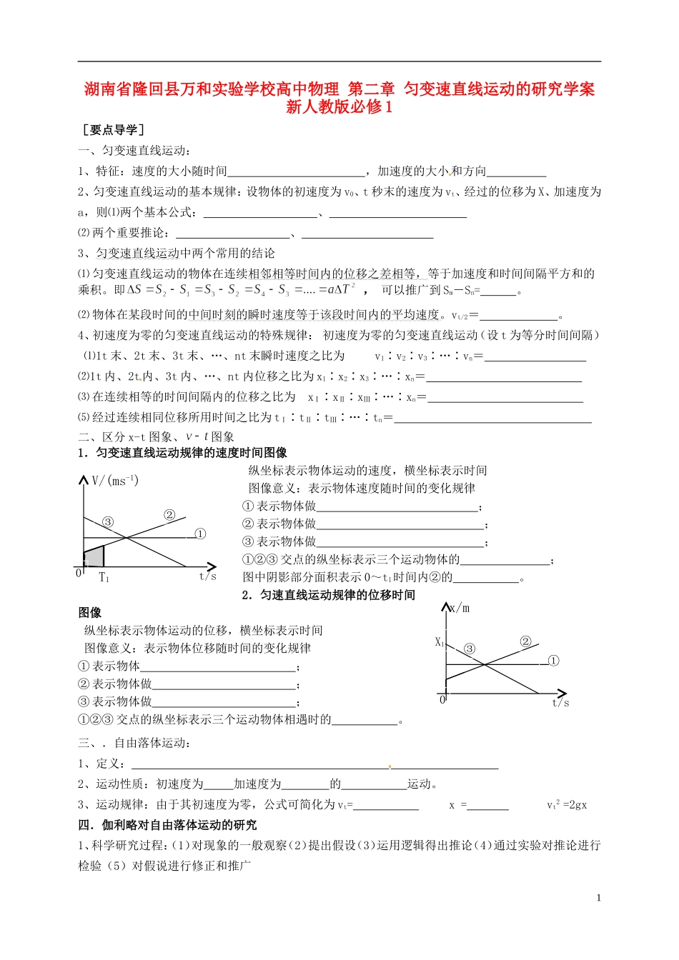 湖南省隆回县万和实验学校高中物理 第二章 匀变速直线运动的研究学案 新人教版必修1_第1页