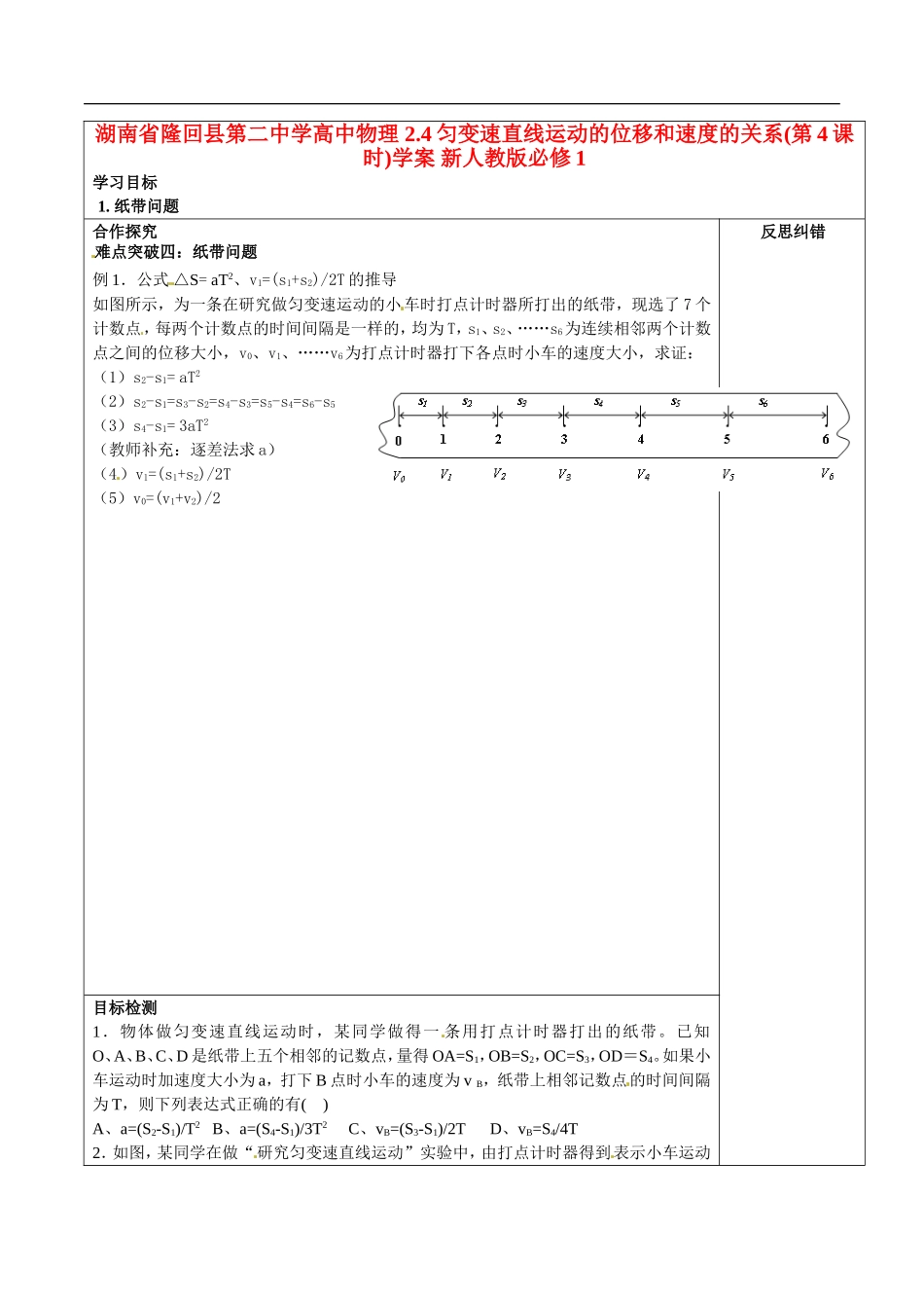湖南省隆回县第二中学高中物理 2.4匀变速直线运动的位移和速度的关系(第4课时)学案 新人教版必修1_第1页