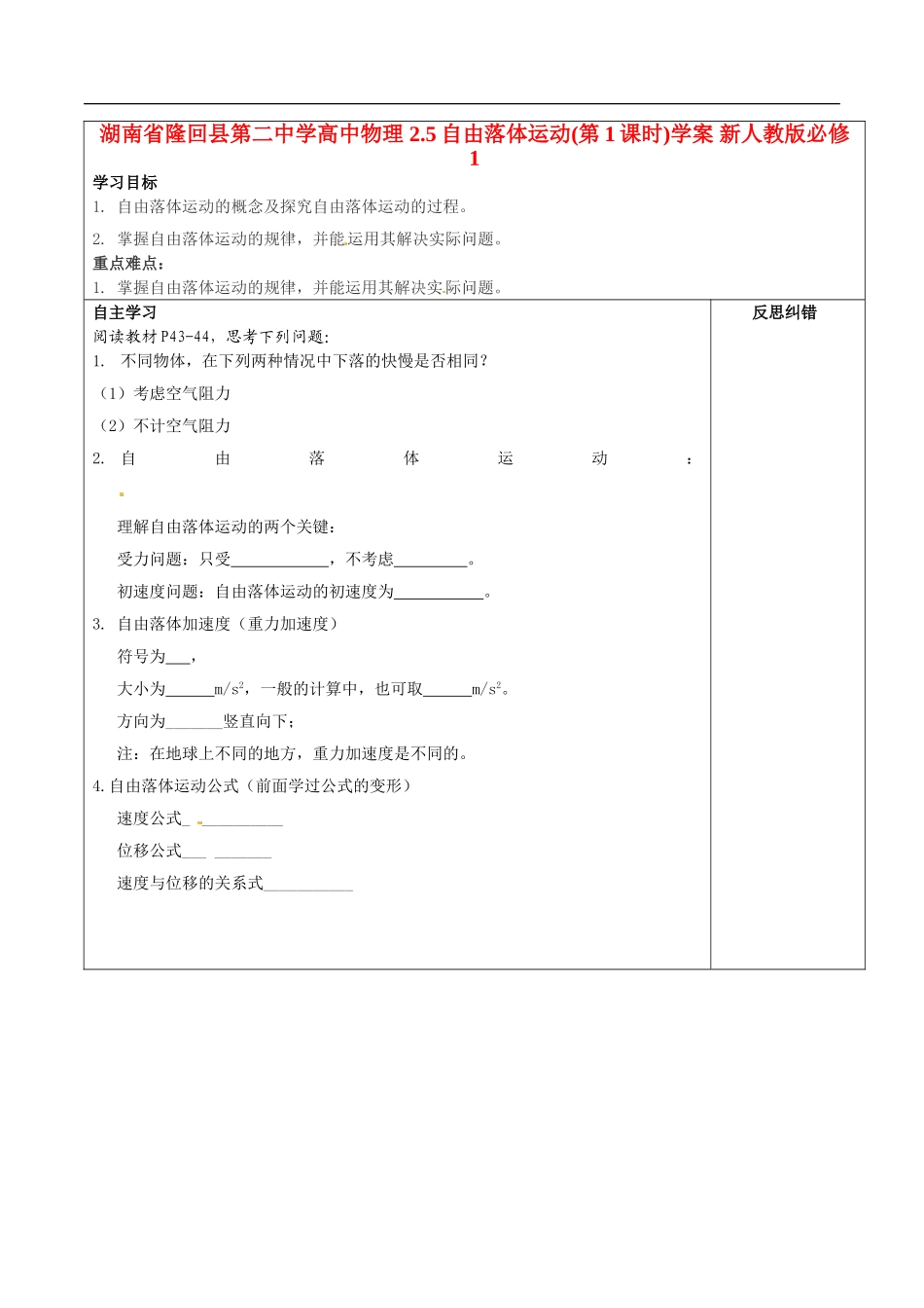 湖南省隆回县第二中学高中物理 2.5自由落体运动(第1课时)学案 新人教版必修1_第1页