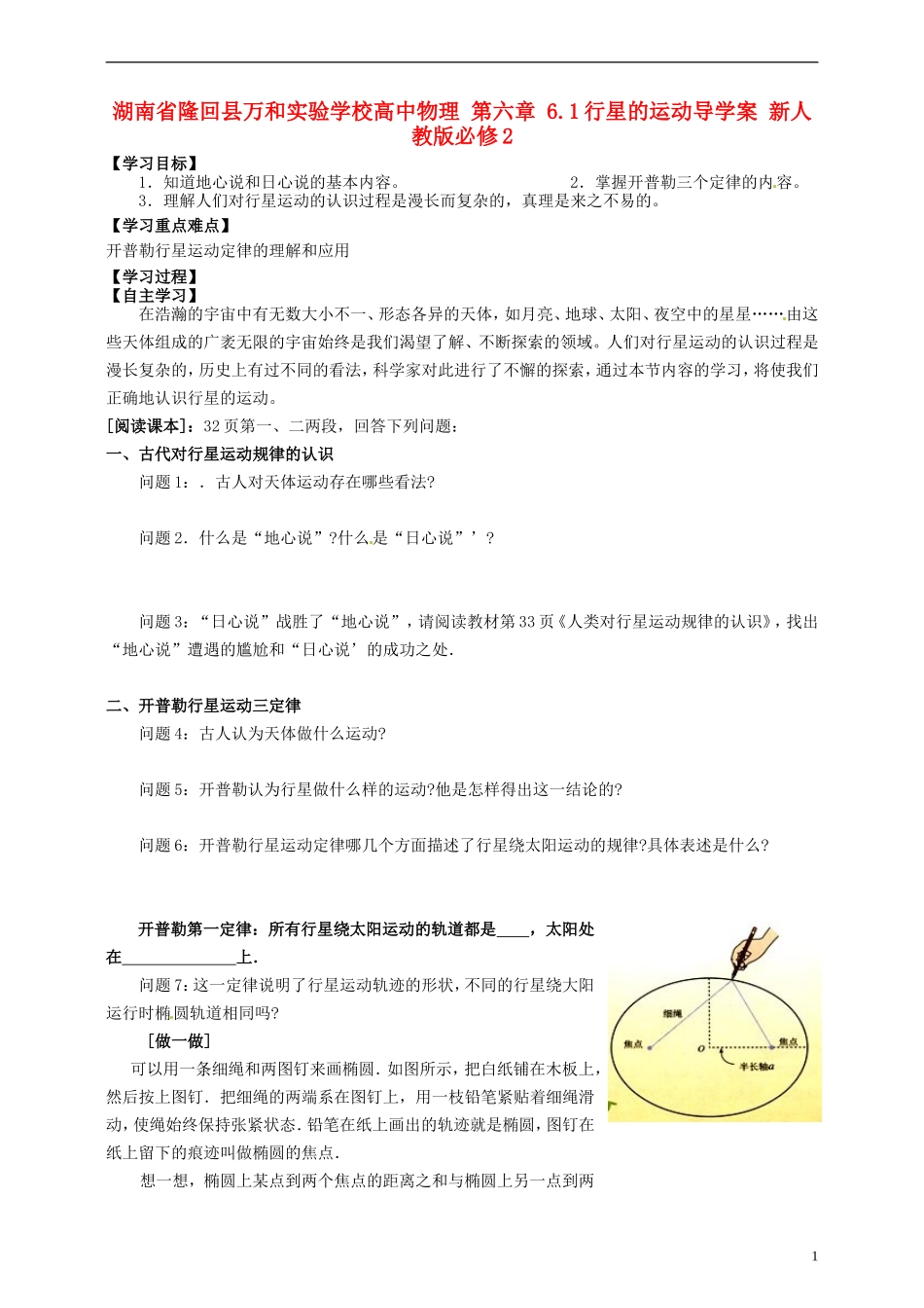 湖南省隆回县万和实验学校高中物理 第六章 6.1行星的运动导学案 新人教版必修2_第1页