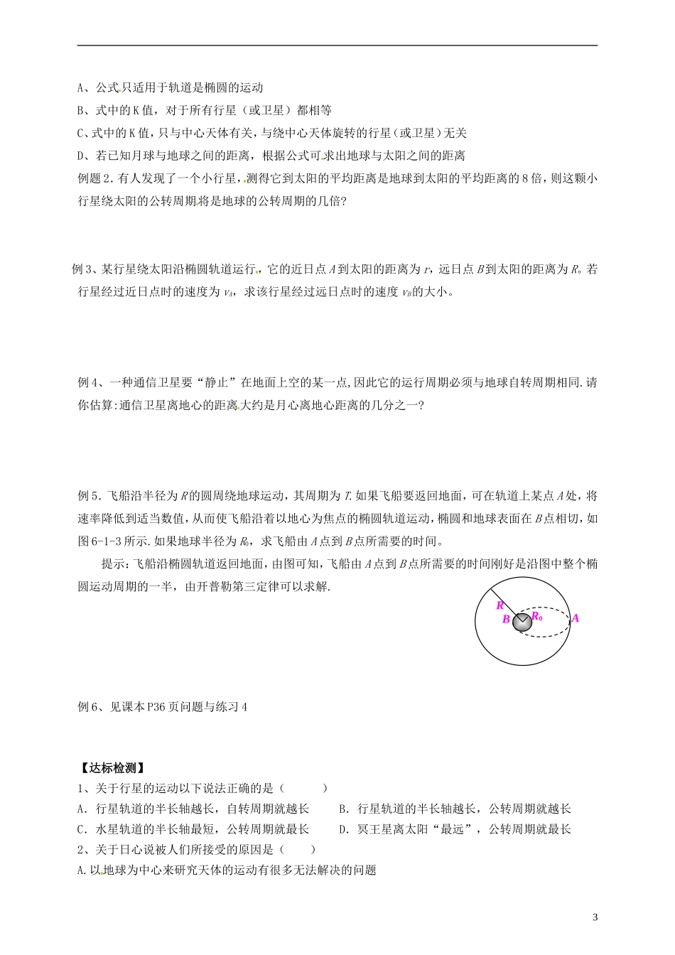 湖南省隆回县万和实验学校高中物理 第六章 6.1行星的运动导学案 新人教版必修2_第3页