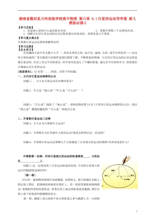 湖南省隆回县万和实验学校高中物理 第六章 6.1行星的运动导学案 新人教版必修2