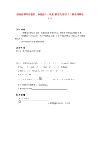 湖南省邵阳市隆回二中高中数学 推理与证明 2.3数学归纳法（2）学案 新人教A版选修2-1
