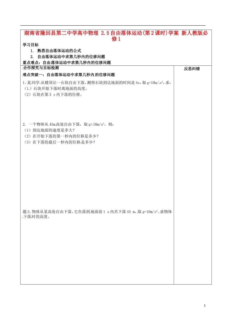 湖南省隆回县第二中学高中物理 2.5自由落体运动(第2课时)学案 新人教版必修1_第1页