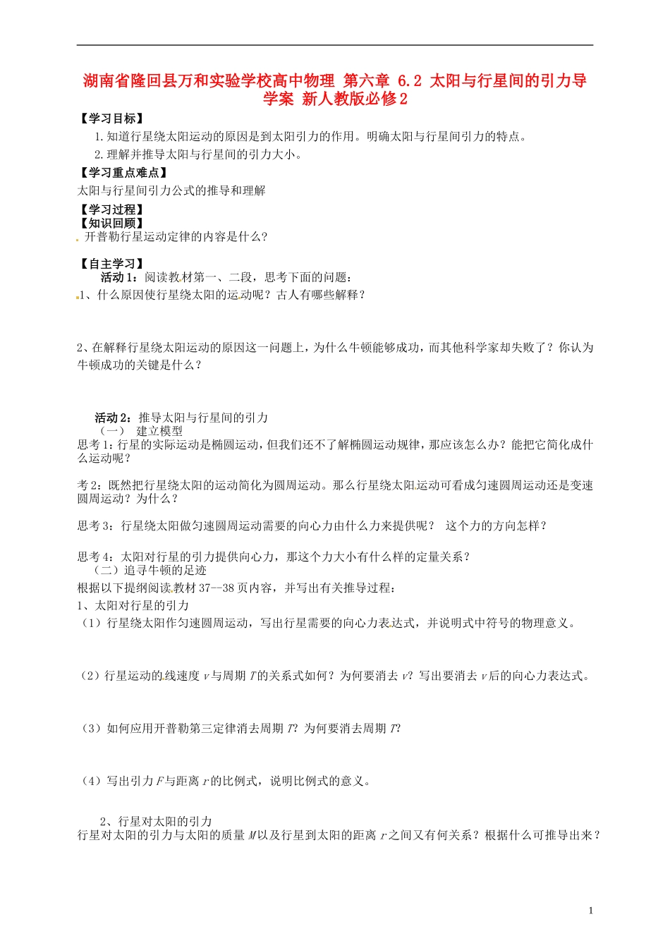 湖南省隆回县万和实验学校高中物理 第六章 6.2 太阳与行星间的引力导学案 新人教版必修2_第1页