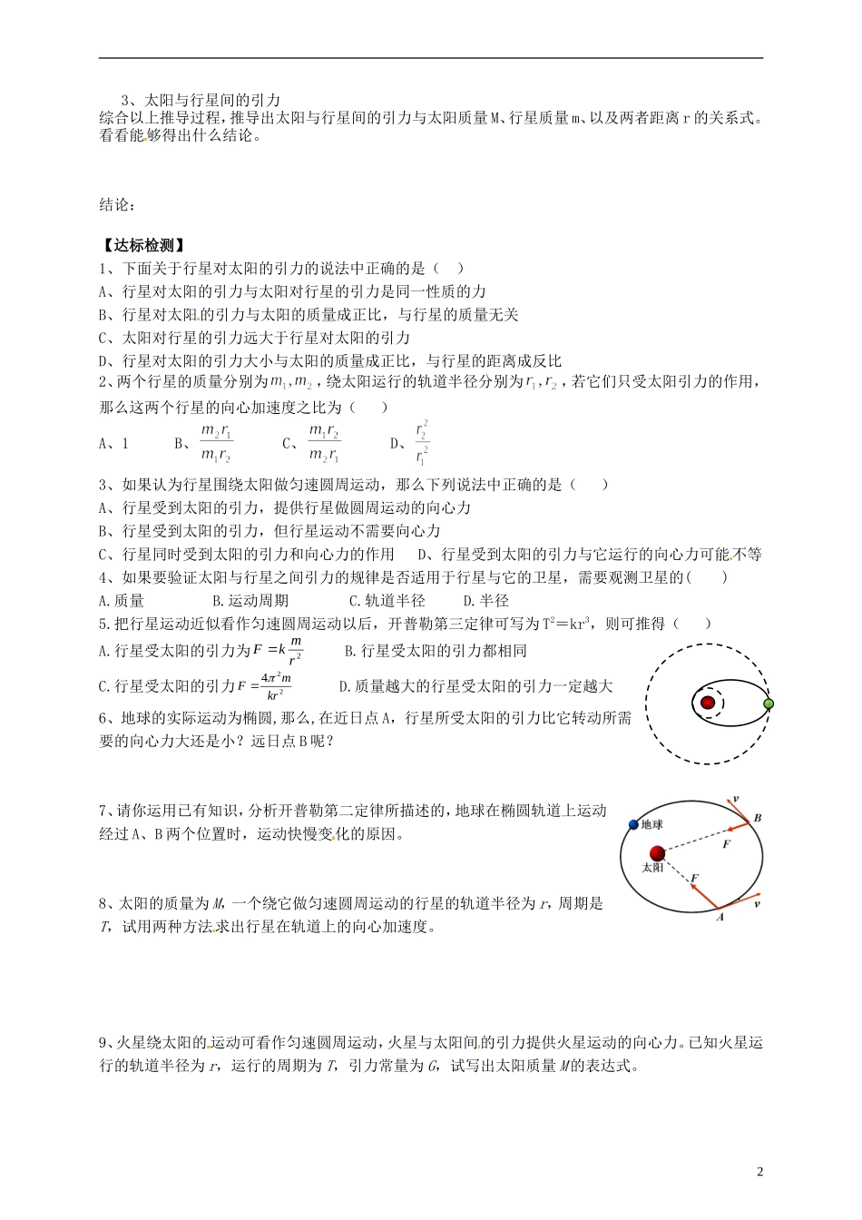 湖南省隆回县万和实验学校高中物理 第六章 6.2 太阳与行星间的引力导学案 新人教版必修2_第2页