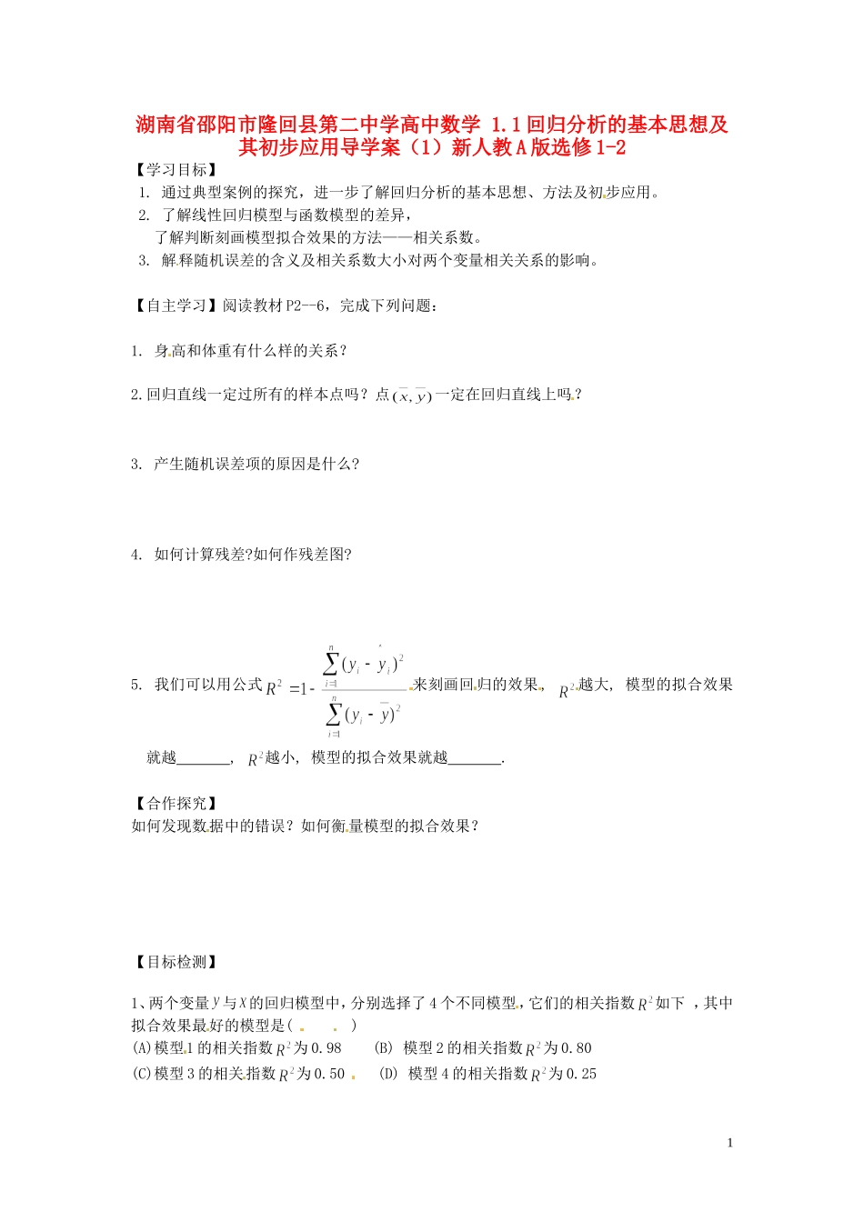 湖南省邵阳市隆回县第二中学高中数学 1.1回归分析的基本思想及其初步应用导学案（1）新人教A版选修1-2_第1页