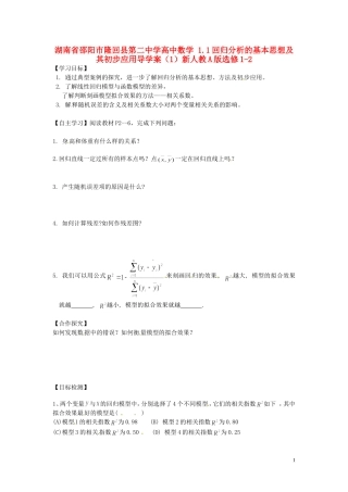 湖南省邵阳市隆回县第二中学高中数学 1.1回归分析的基本思想及其初步应用导学案（1）新人教A版选修1-2