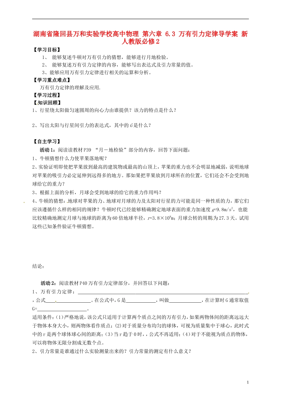 湖南省隆回县万和实验学校高中物理 第六章 6.3 万有引力定律导学案 新人教版必修2_第1页