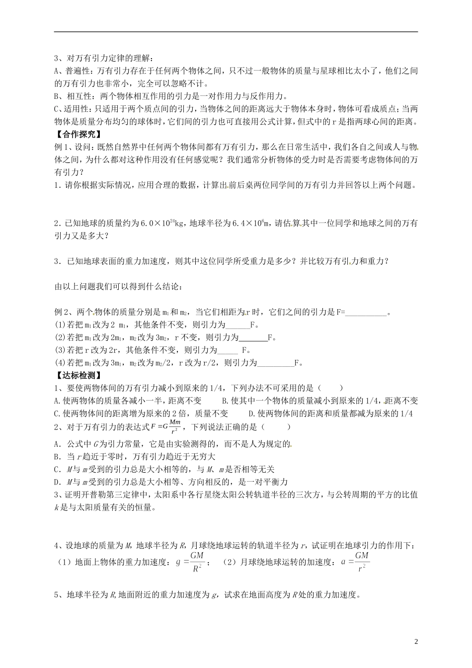 湖南省隆回县万和实验学校高中物理 第六章 6.3 万有引力定律导学案 新人教版必修2_第2页