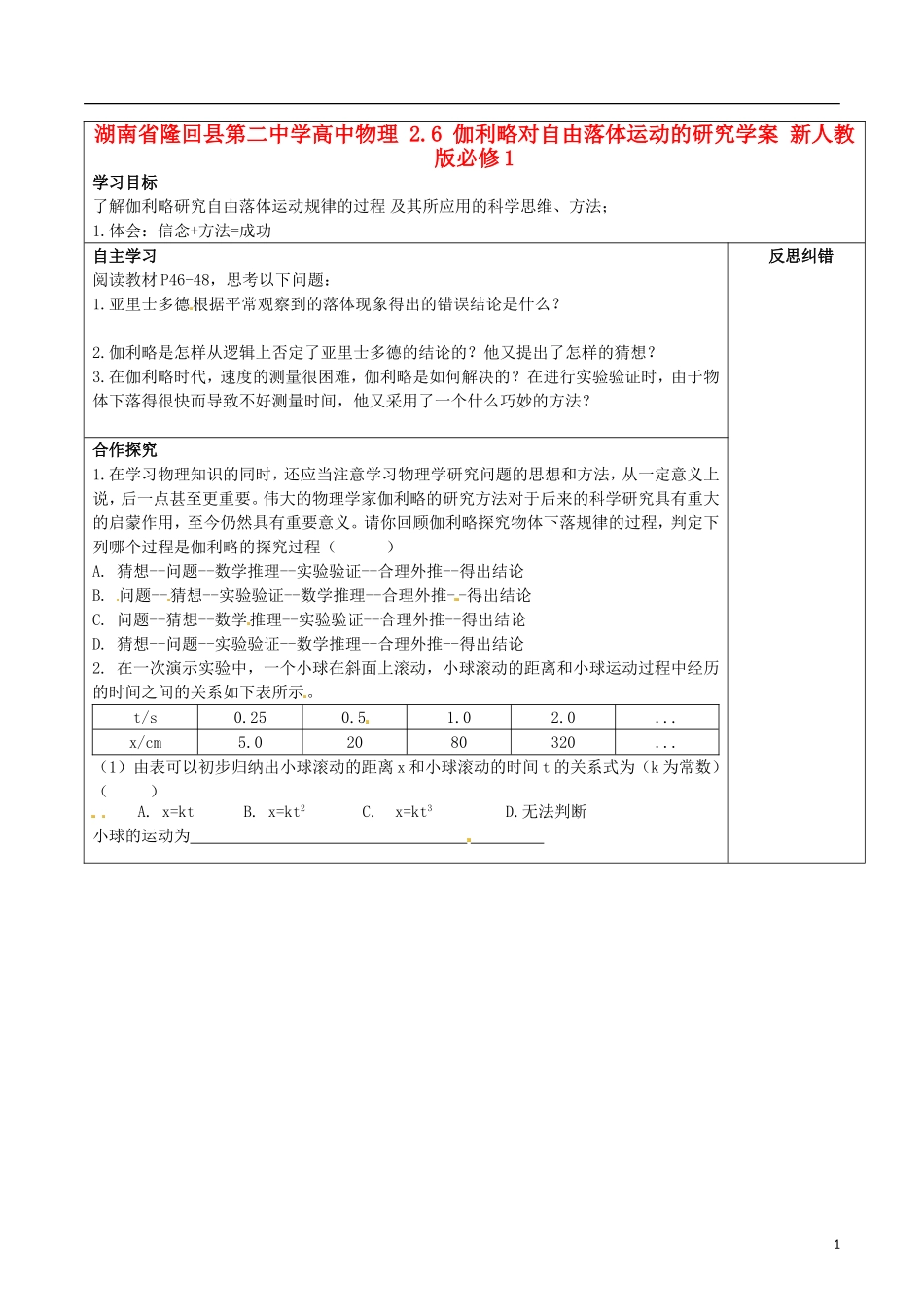 湖南省隆回县第二中学高中物理 2.6 伽利略对自由落体运动的研究学案 新人教版必修1_第1页