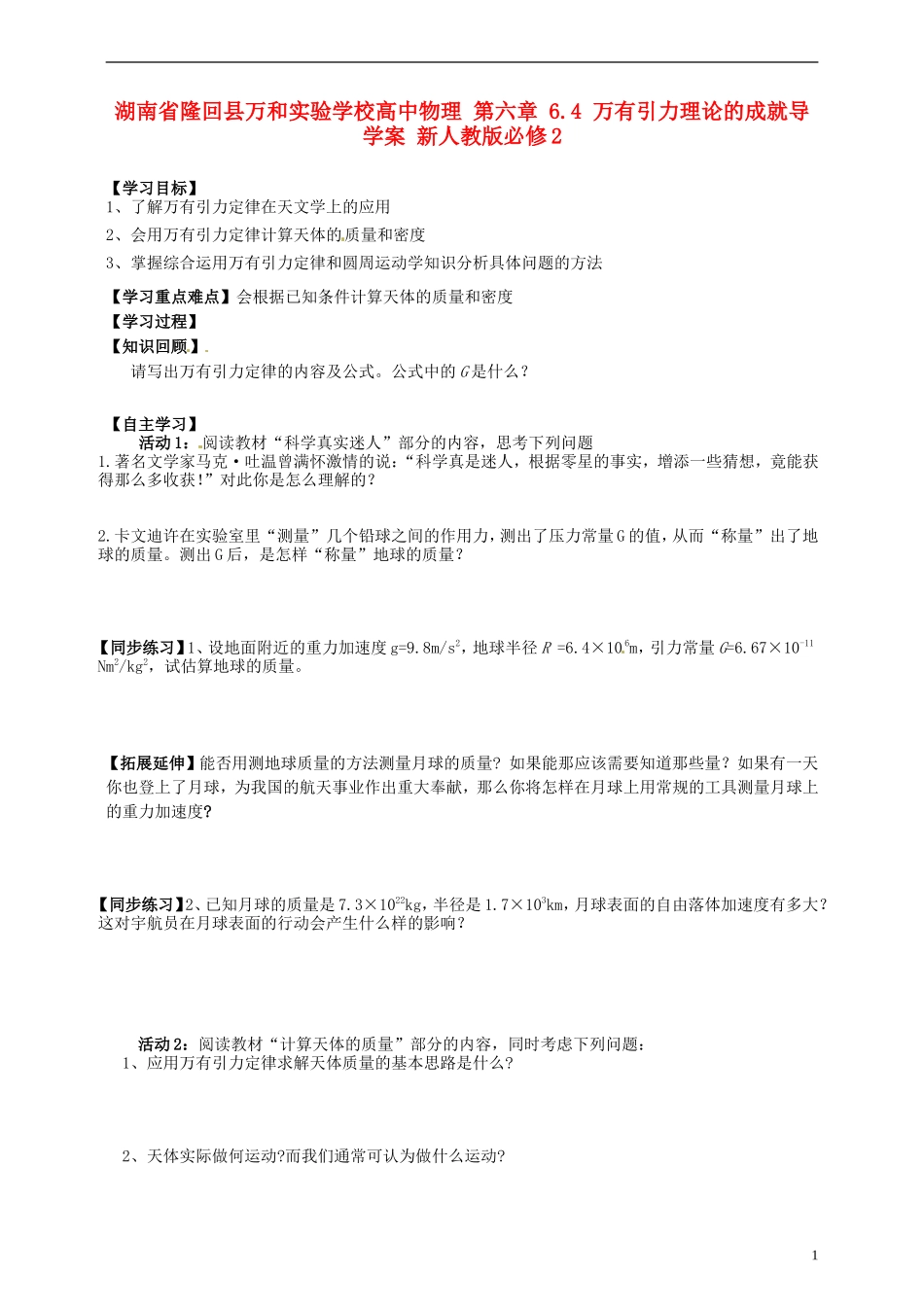 湖南省隆回县万和实验学校高中物理 第六章 6.4 万有引力理论的成就导学案 新人教版必修2_第1页