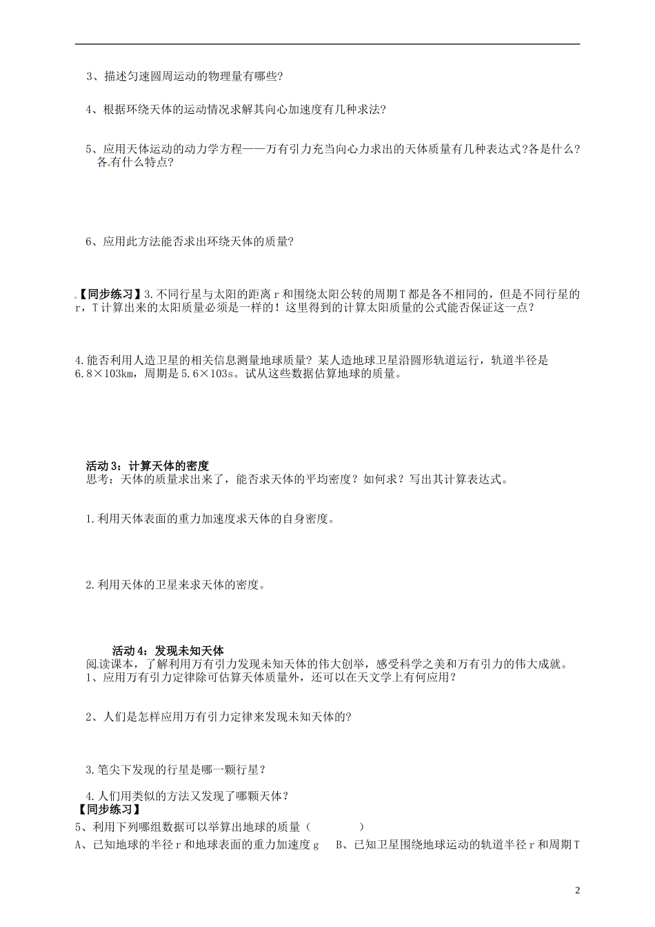 湖南省隆回县万和实验学校高中物理 第六章 6.4 万有引力理论的成就导学案 新人教版必修2_第2页