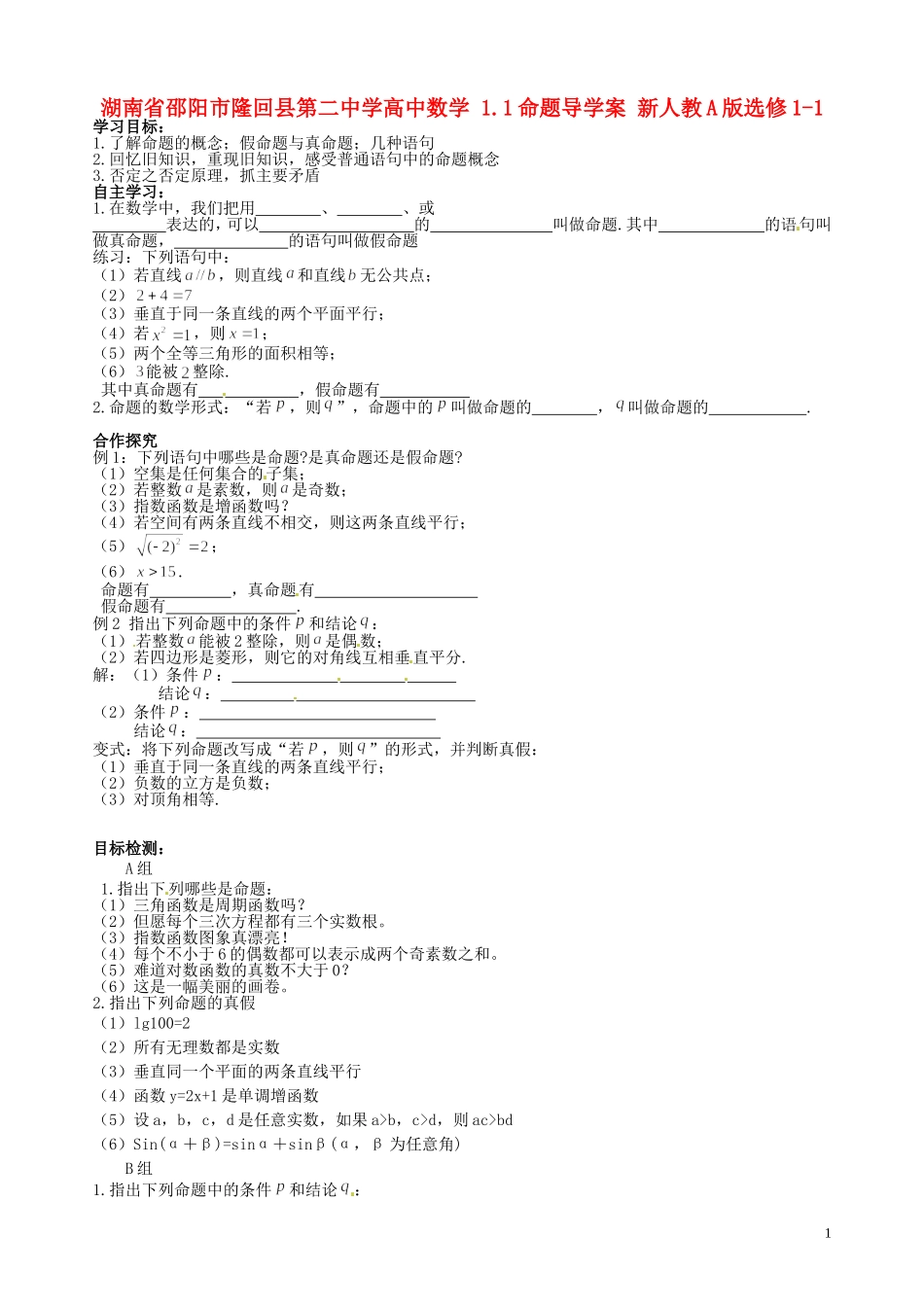 湖南省邵阳市隆回县第二中学高中数学 1.1命题导学案 新人教A版选修1-1 _第1页