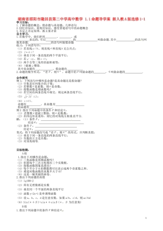 湖南省邵阳市隆回县第二中学高中数学 1.1命题导学案 新人教A版选修1-1 