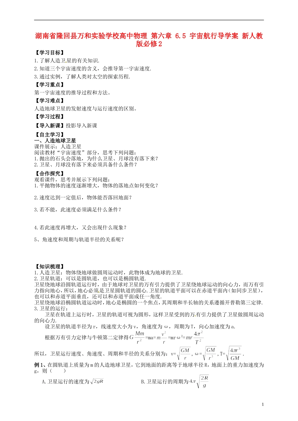 湖南省隆回县万和实验学校高中物理 第六章 6.5 宇宙航行导学案 新人教版必修2_第1页