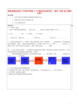湖南省隆回县第二中学高中物理 4.5牛顿运动定律应用一 课时1学案 新人教版必修1