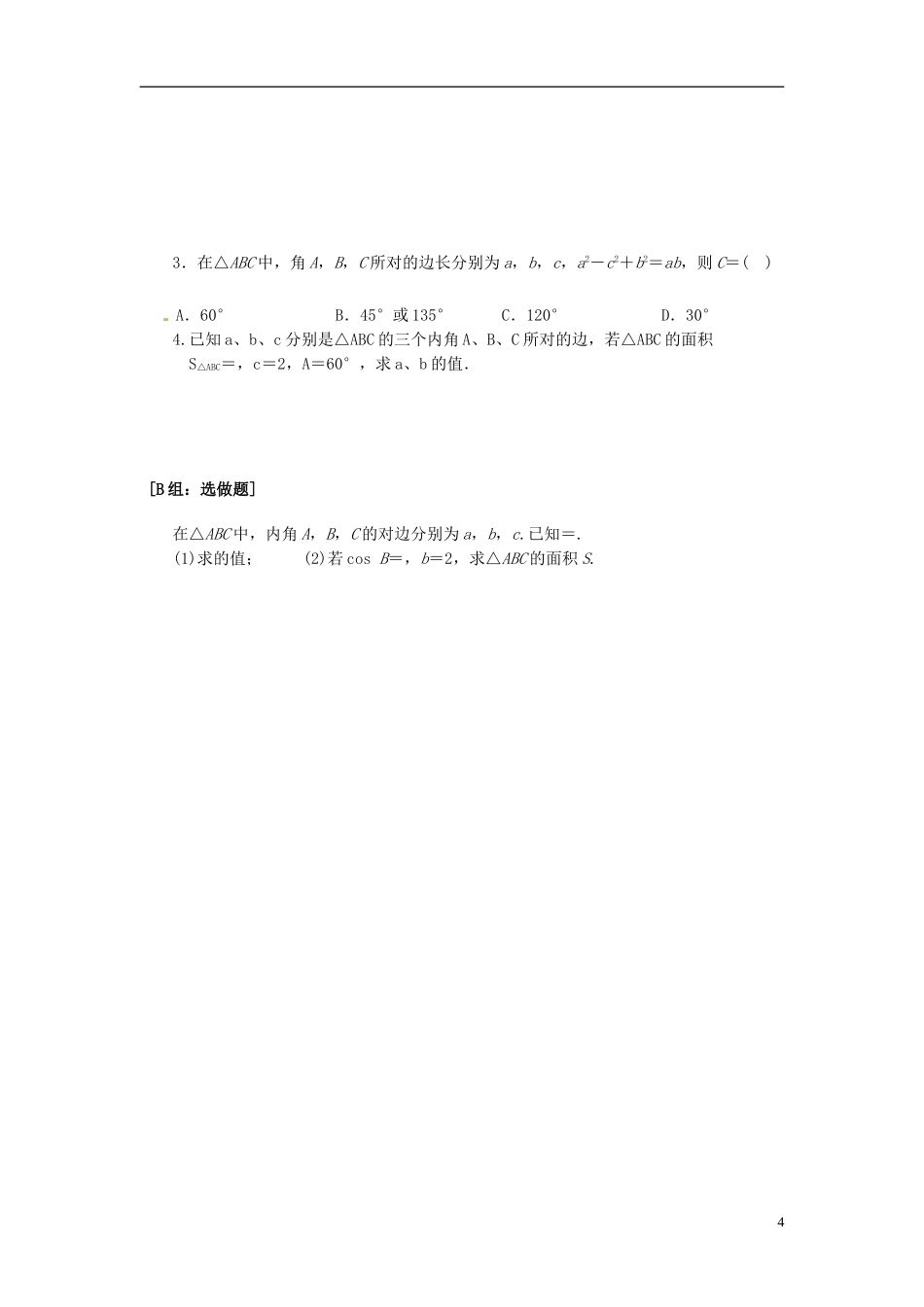 湖南省邵阳市隆回县第二中学高中数学 1.1余弦定理导学案 新人教A版必修5_第2页