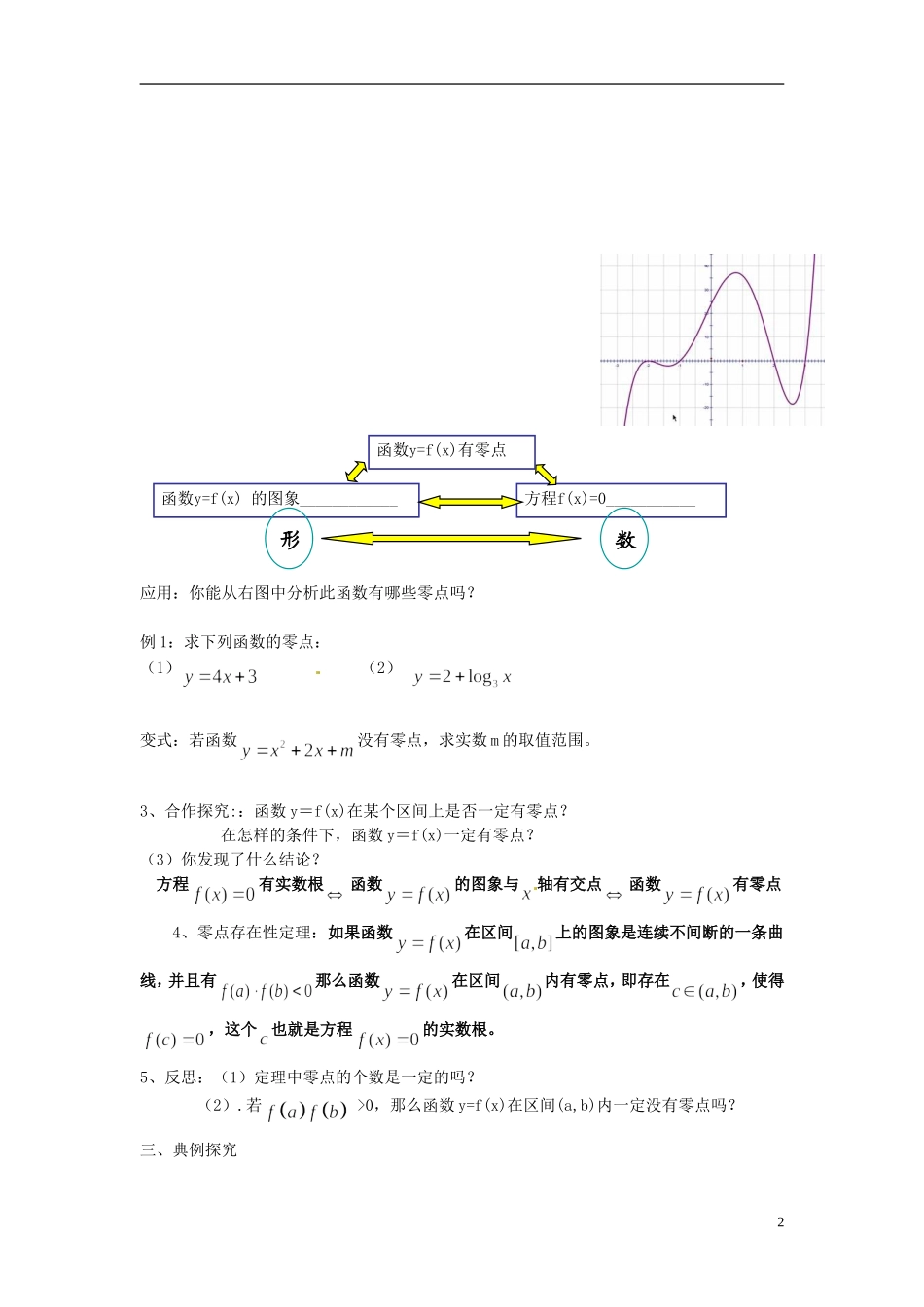 湖南省益阳市南县第一中学2013-2014学年高中数学 方程的根与函数的零点教案 湘教版_第2页