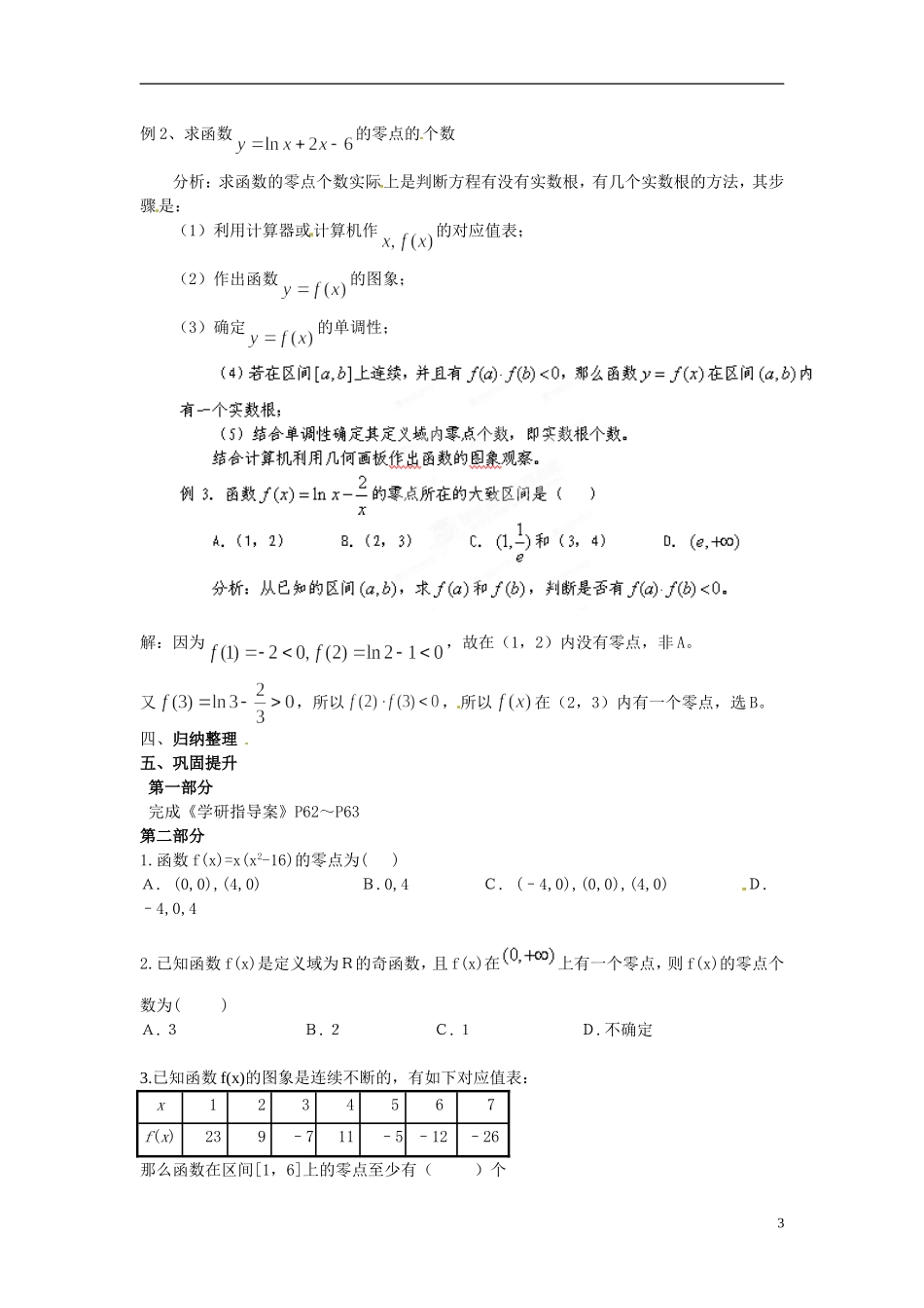 湖南省益阳市南县第一中学2013-2014学年高中数学 方程的根与函数的零点教案 湘教版_第3页
