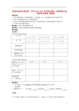 湖南省益阳市南县第一中学2013-2014学年高中数学 方程的根与函数的零点教案 湘教版