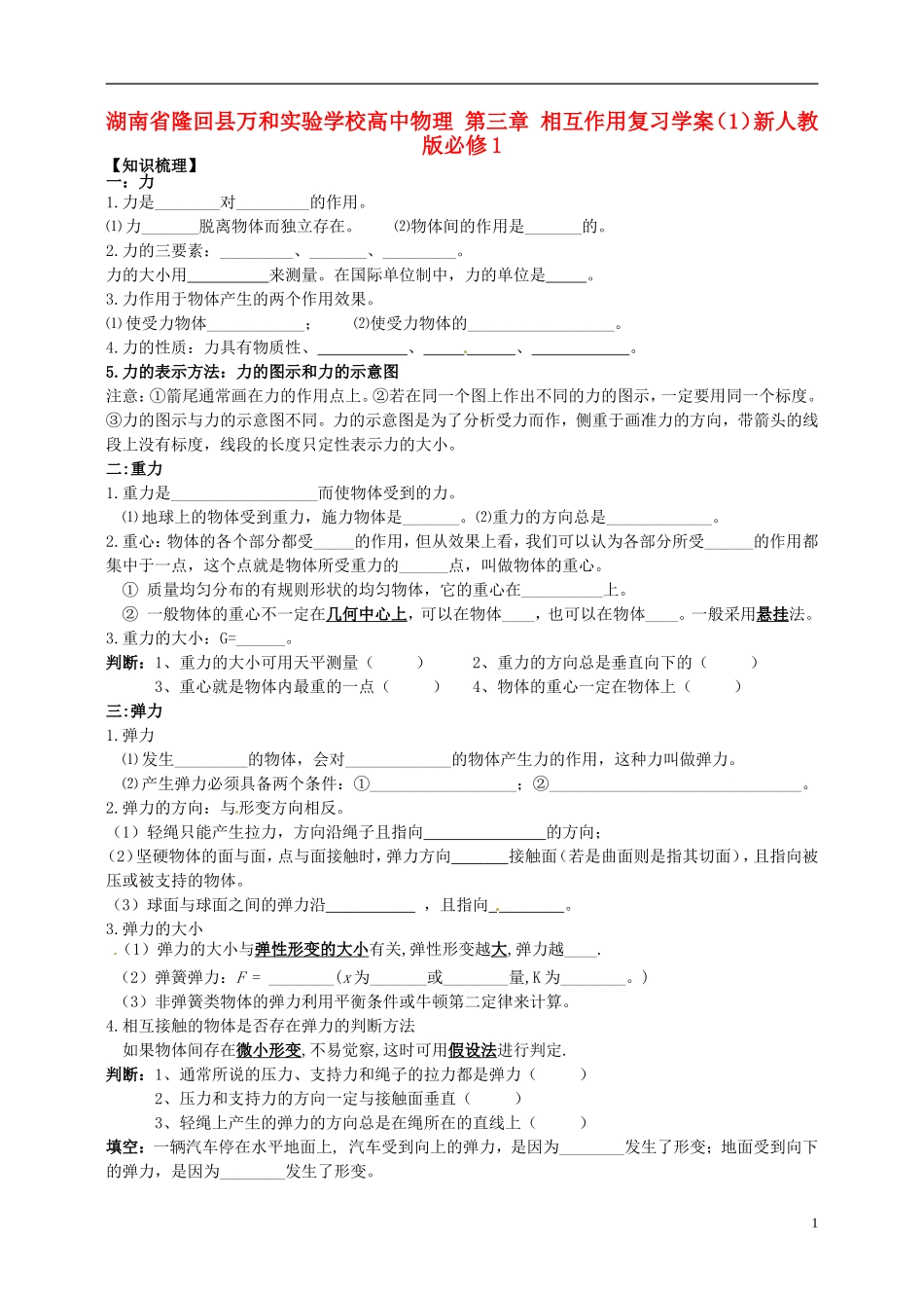 湖南省隆回县万和实验学校高中物理 第三章 相互作用复习学案（1）新人教版必修1_第1页