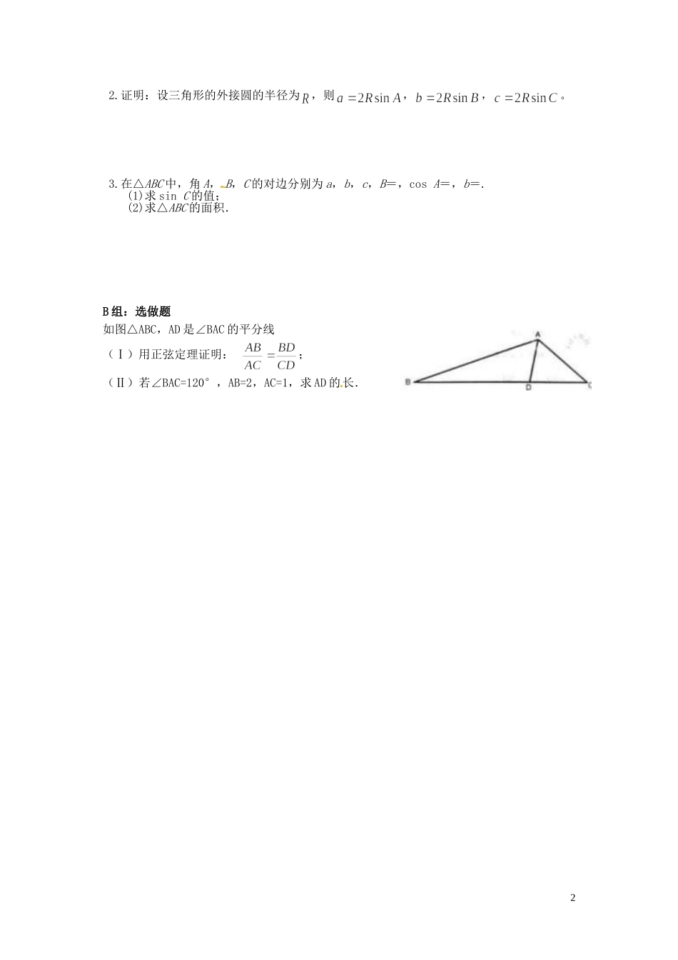 湖南省邵阳市隆回县第二中学高中数学 1.1正弦定理导学案 新人教A版必修5_第2页