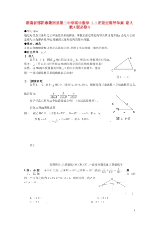 湖南省邵阳市隆回县第二中学高中数学 1.1正弦定理导学案 新人教A版必修5