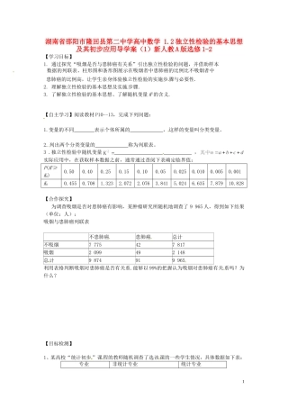湖南省邵阳市隆回县第二中学高中数学 1.2独立性检验的基本思想及其初步应用导学案（1）新人教A版选修1-2