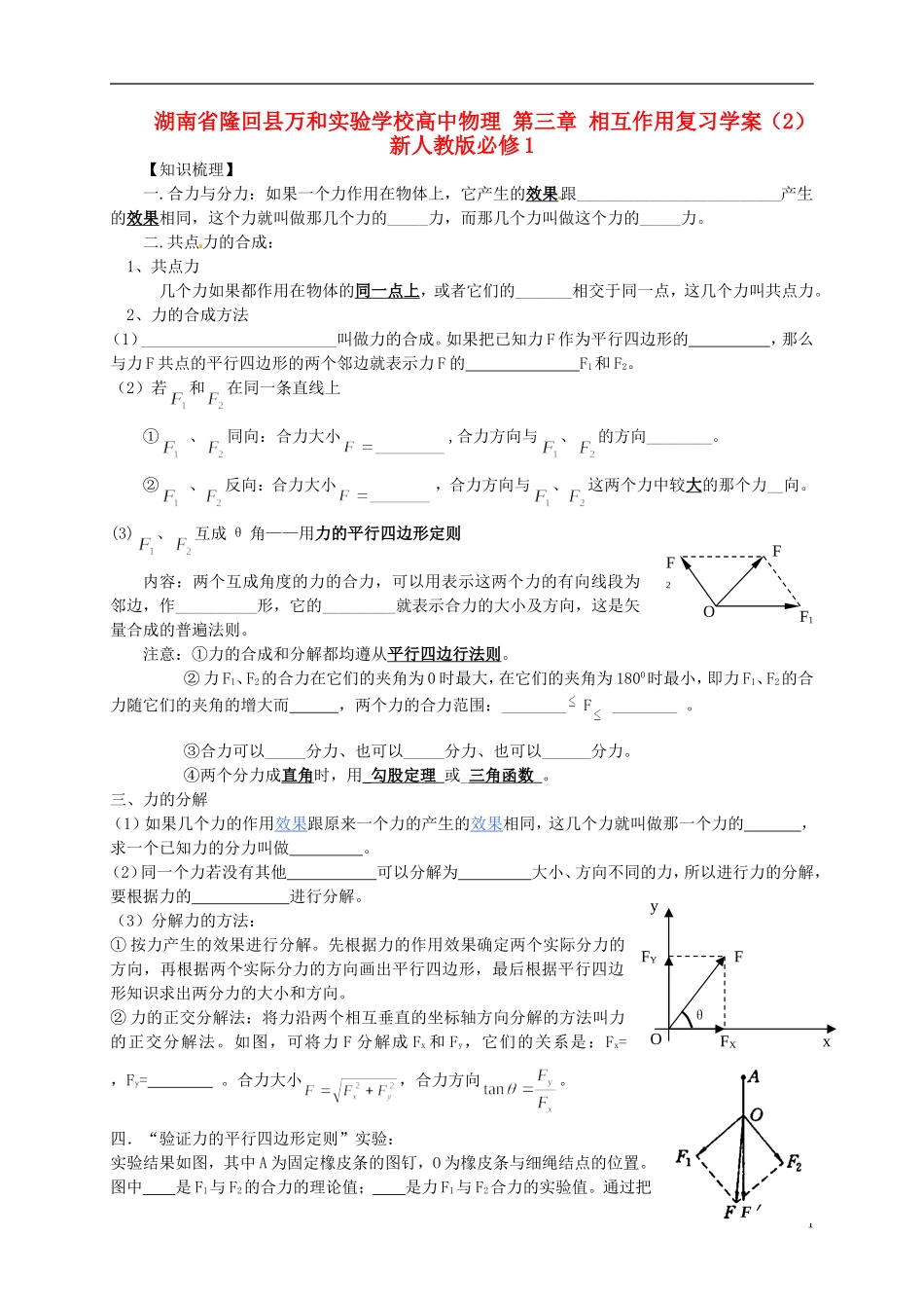 湖南省隆回县万和实验学校高中物理 第三章 相互作用复习学案（2）新人教版必修1_第1页
