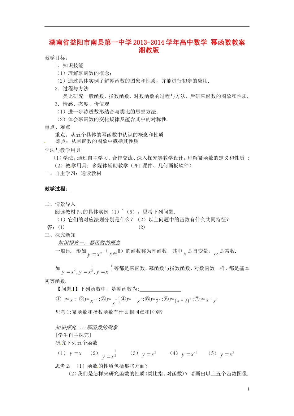 湖南省益阳市南县第一中学2013-2014学年高中数学 幂函数教案 湘教版_第1页
