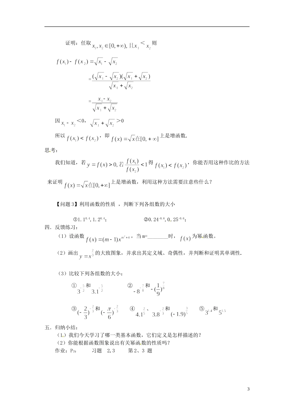 湖南省益阳市南县第一中学2013-2014学年高中数学 幂函数教案 湘教版_第3页