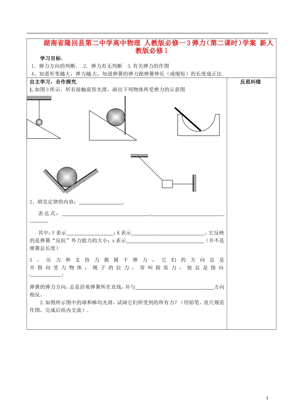 湖南省隆回县第二中学高中物理 弹力（第二课时）学案 新人教版必修1_第1页