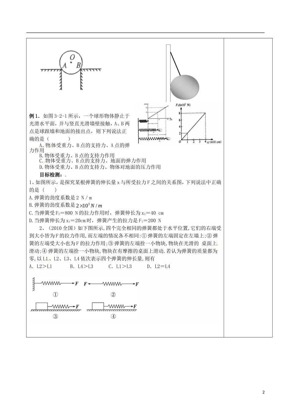 湖南省隆回县第二中学高中物理 弹力（第二课时）学案 新人教版必修1_第2页