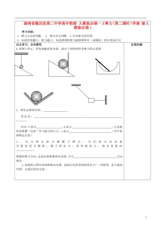 湖南省隆回县第二中学高中物理 弹力（第二课时）学案 新人教版必修1