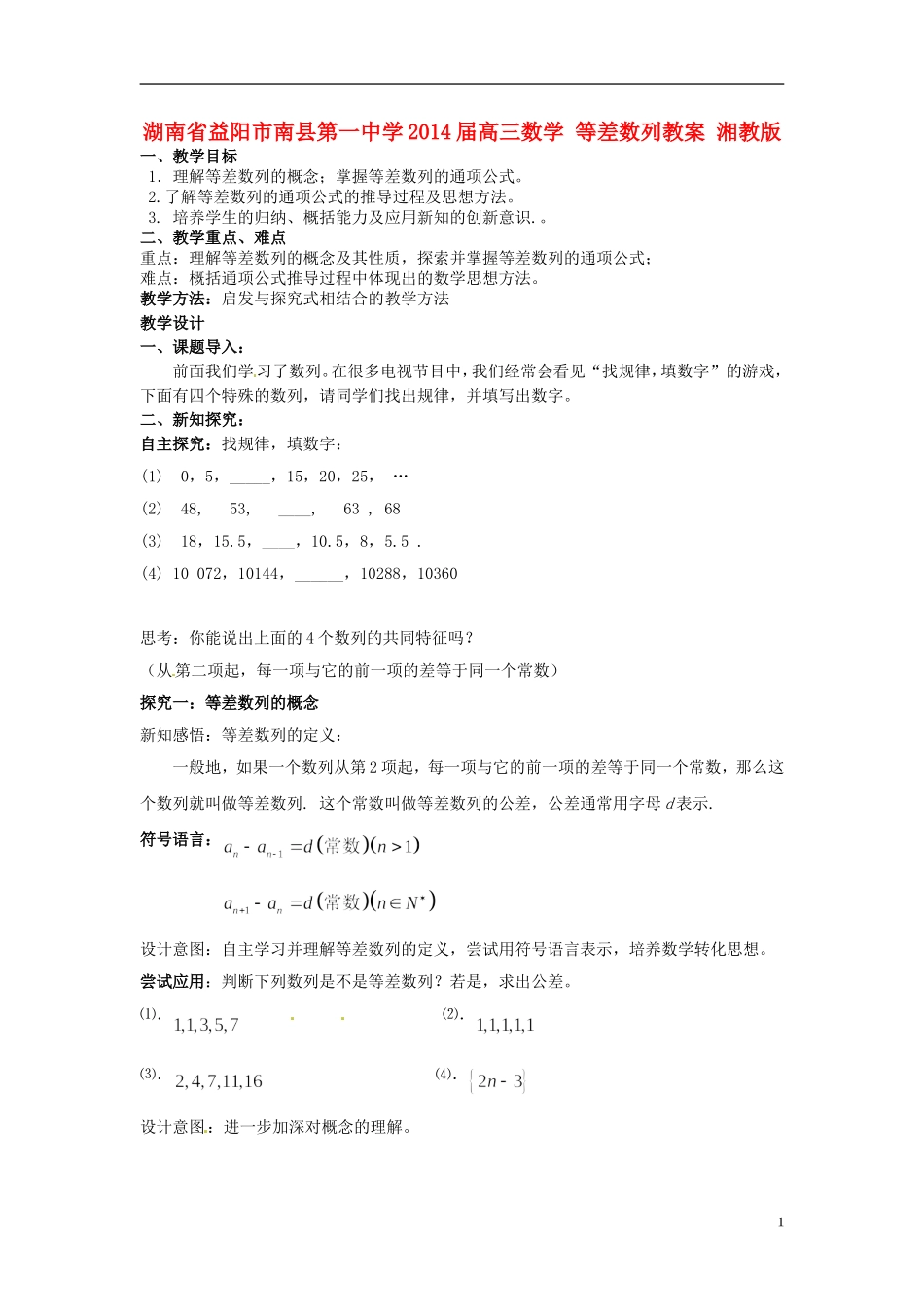 湖南省益阳市南县第一中学2014届高三数学 等差数列教案 湘教版_第1页