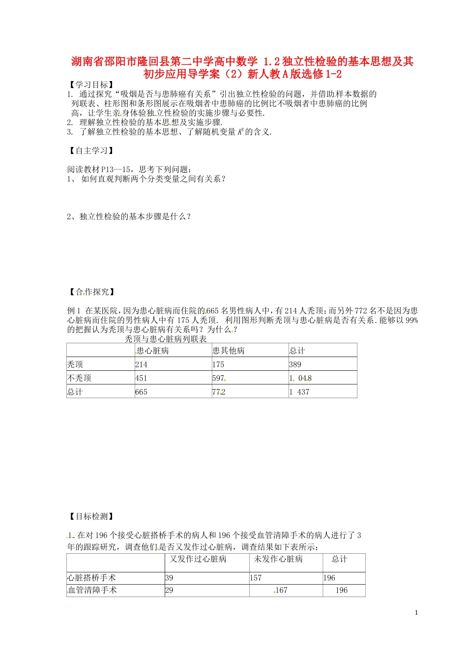 湖南省邵阳市隆回县第二中学高中数学 1.2独立性检验的基本思想及其初步应用导学案（2）新人教A版选修1-2_第1页