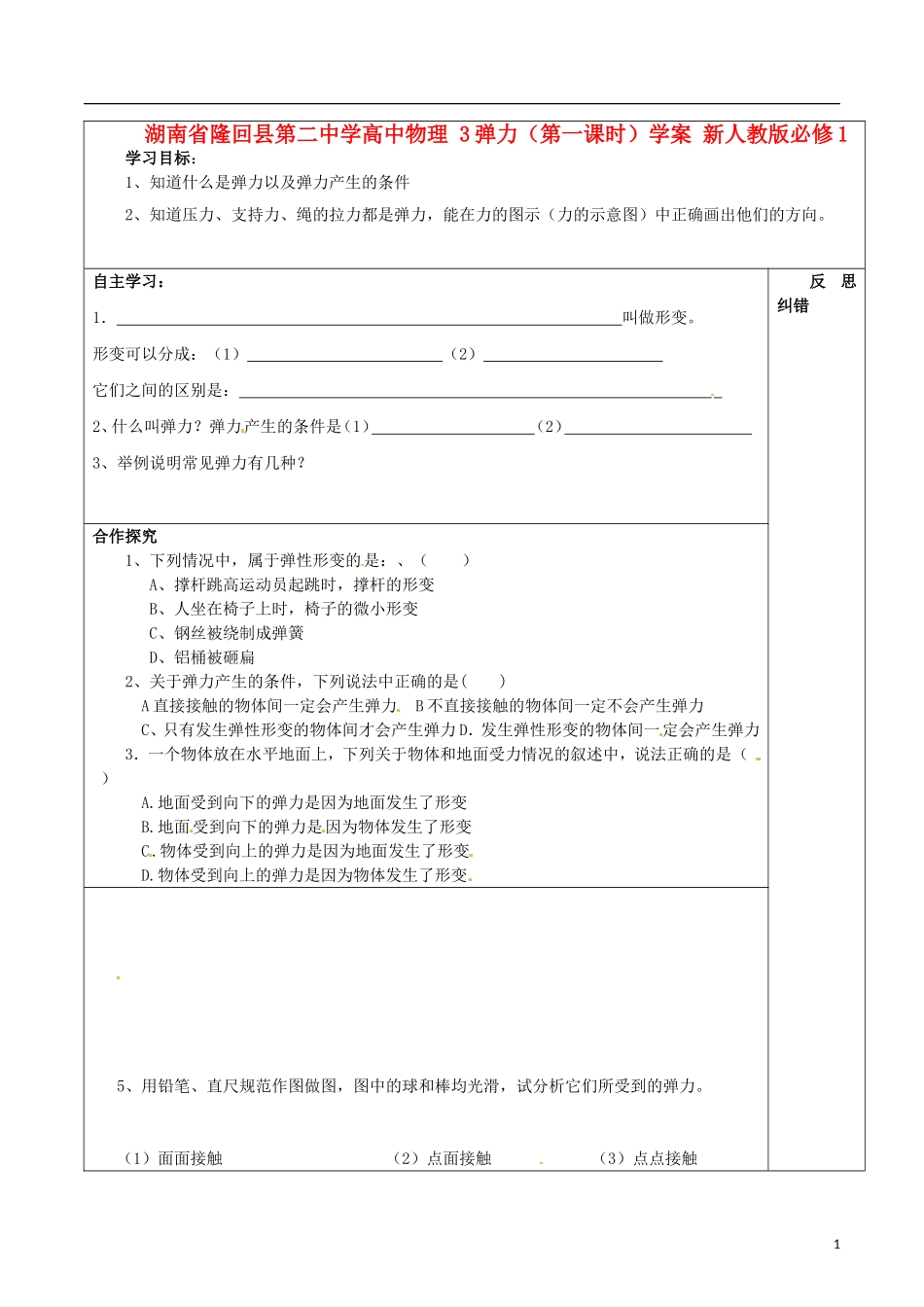 湖南省隆回县第二中学高中物理 弹力（第一课时）学案 新人教版必修1_第1页