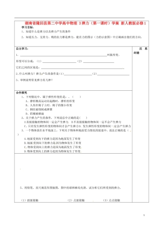 湖南省隆回县第二中学高中物理 弹力（第一课时）学案 新人教版必修1