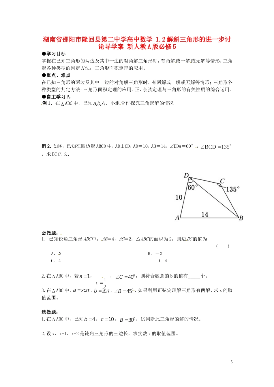 湖南省邵阳市隆回县第二中学高中数学 1.2解斜三角形的进一步讨论导学案 新人教A版必修5_第1页