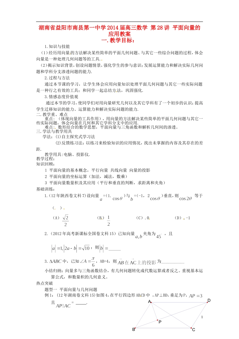湖南省益阳市南县第一中学2014届高三数学 第28讲 平面向量的应用教案_第1页