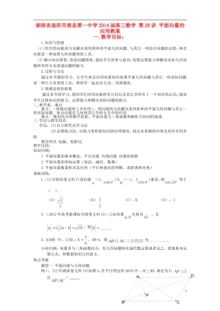 湖南省益阳市南县第一中学2014届高三数学 第28讲 平面向量的应用教案