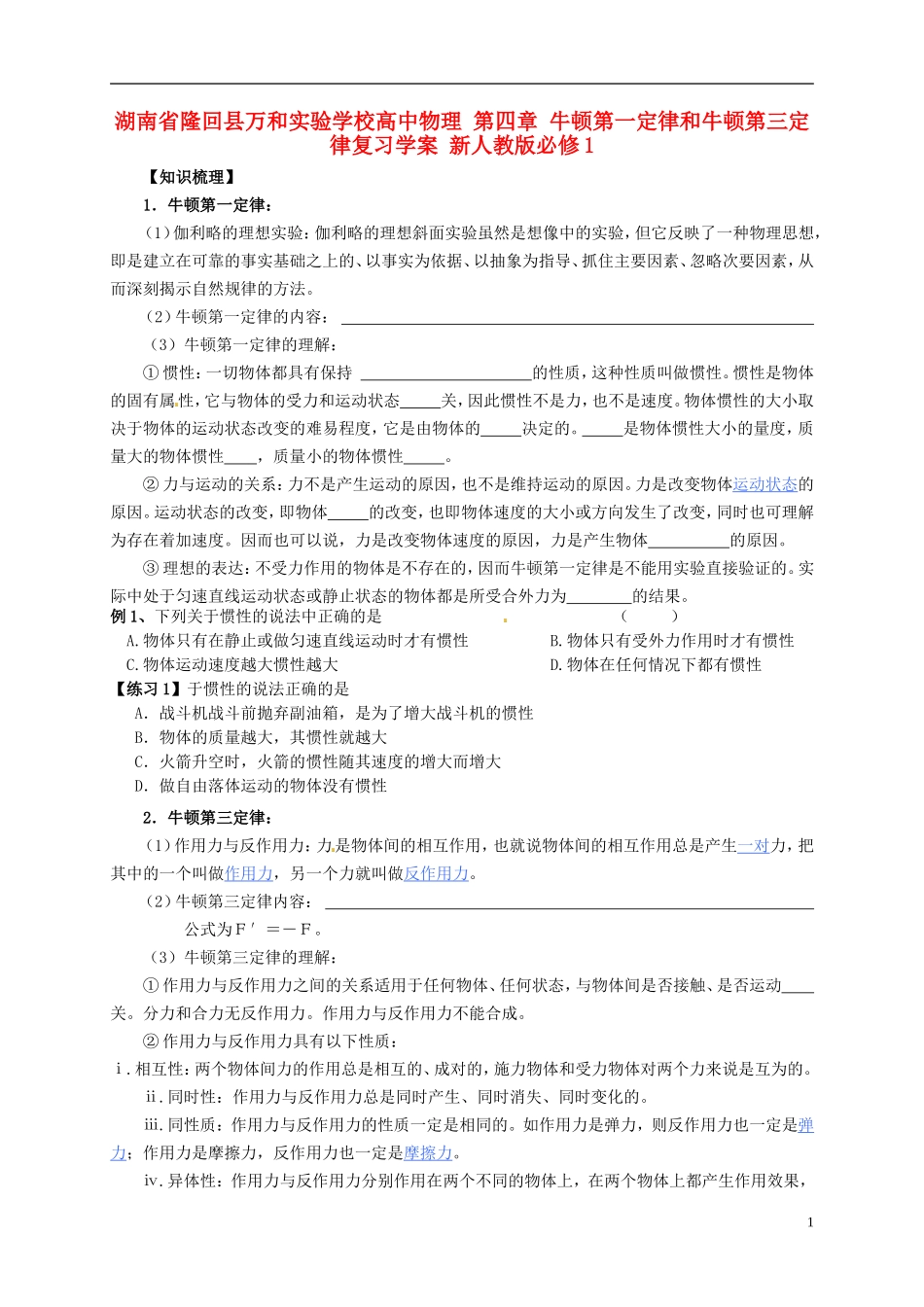 湖南省隆回县万和实验学校高中物理 第四章 牛顿第一定律和牛顿第三定律复习学案 新人教版必修1_第1页