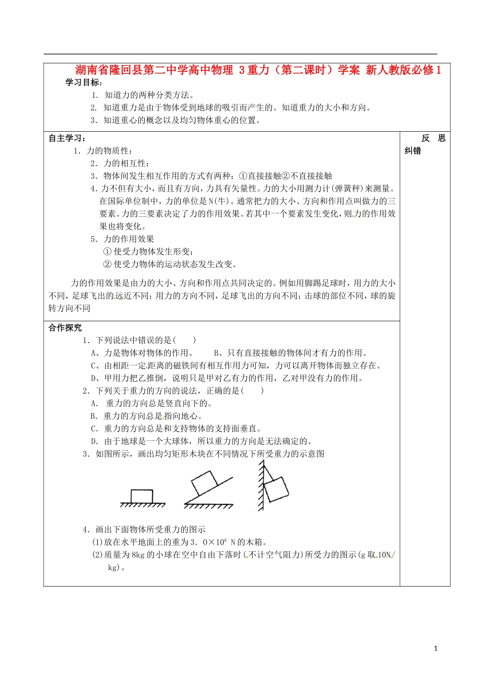 湖南省隆回县第二中学高中物理 重力（第二课时）学案 新人教版必修1_第1页