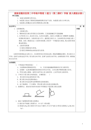 湖南省隆回县第二中学高中物理 重力（第二课时）学案 新人教版必修1