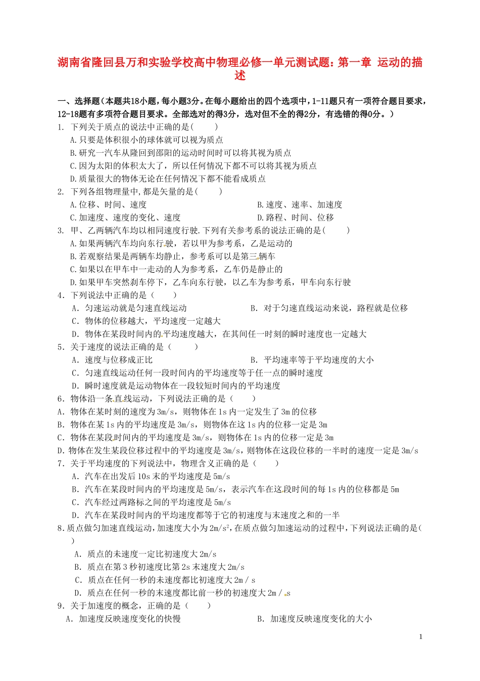 湖南省隆回县万和实验学校高中物理 第一章 运动的描述单元测试题 新人教版必修1_第1页