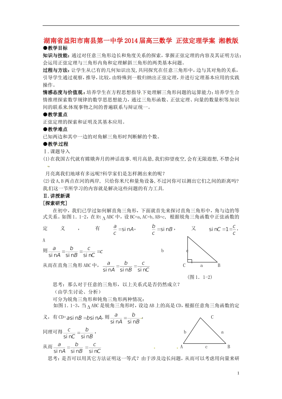 湖南省益阳市南县第一中学2014届高三数学 正弦定理学案 湘教版_第1页